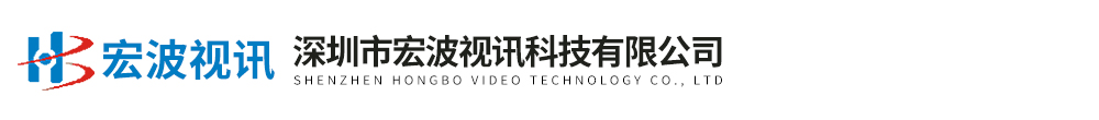 深圳市宏波视讯科技有限公司